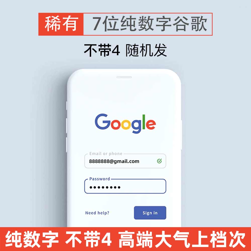 7位纯数字•靓号•不带4 Gmail邮箱Google账号购买 纯手工注册
