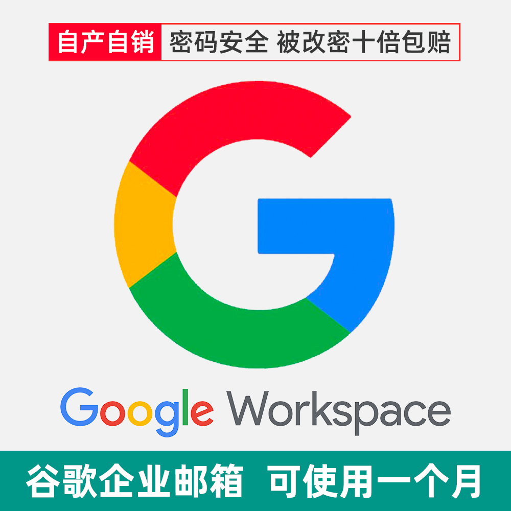 谷歌企业邮箱 全新独享直登 混合域名后缀 不可发件 可使用30天